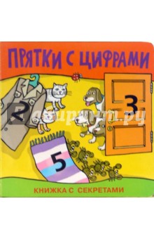 Прятки с цифрами обложка книги Прятки с цифрами обложка книги