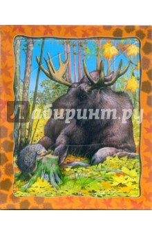 Развивающие рамки. Живая природа. Лось и еж Развивающие рамки. Живая природа. Лось и еж