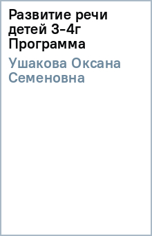 Оксана Ушакова - Развитие речи детей 3-4г Программа обложка книги Оксана Ушакова - Развитие речи детей 3-4г Программа обложка книги