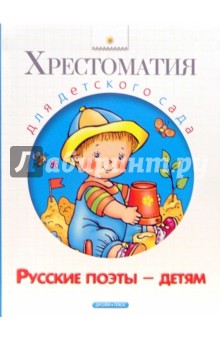 Русские поэты - детям обложка книги Русские поэты - детям обложка книги