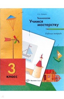 Технология: Учимся мастерству: Рабочая тетрадь для учащихся 3 класса общеобразовательных учреждений