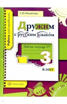 Светлана Михайлова - Дружим с русским языком. Рабочая тетрадь №1 для учащихся 3 класса общеобразовательных учреждений обложка книги Светлана Михайлова - Дружим с русским языком. Рабочая тетрадь №1 для учащихся 3 класса общеобразовательных учреждений обложка книги