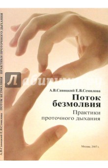 Савицкий, Семилова - Поток безмолвия. Практики проточного дыхания обложка книги Савицкий, Семилова - Поток безмолвия. Практики проточного дыхания обложка книги