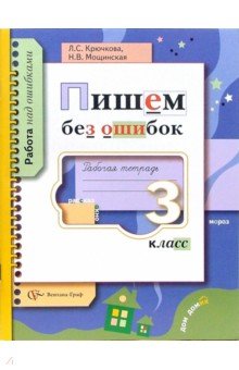 Пишем без ошибок. 3 класс. Рабочая тетрадь - Крючкова, Мощинская