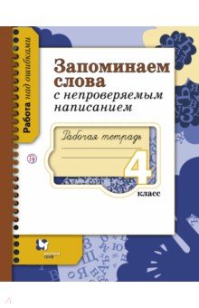 Светлана Михайлова - Запоминаем слова с непроверяемым написанием. 4 класс. Рабочая тетрадь. ФГОС обложка книги Светлана Михайлова - Запоминаем слова с непроверяемым написанием. 4 класс. Рабочая тетрадь. ФГОС обложка книги