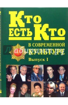 Кто есть кто в современной культуре. Эксклюзивные биографии. Выпуск 1 - Сергей Семенов