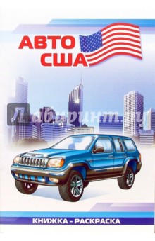 Авто США: Раскраска (827) обложка книги Авто США: Раскраска (827) обложка книги