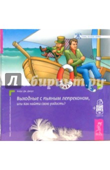 Клаус Джоул - Выходные с пьяным лепреконом (+ аудиокнига) обложка книги Клаус Джоул - Выходные с пьяным лепреконом (+ аудиокнига) обложка книги