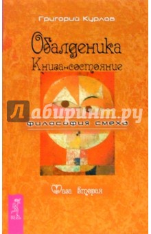 Григорий Курлов - Обалденика. Книга-состояние. Фаза вторая обложка книги Григорий Курлов - Обалденика. Книга-состояние. Фаза вторая обложка книги
