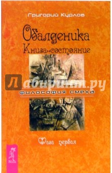 Григорий Курлов - Обалденика. Книга-состояние. Фаза первая обложка книги Григорий Курлов - Обалденика. Книга-состояние. Фаза первая обложка книги