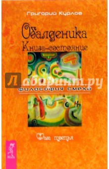 Григорий Курлов - Обалденика. Книга-состояние. Фаза третья обложка книги Григорий Курлов - Обалденика. Книга-состояние. Фаза третья обложка книги