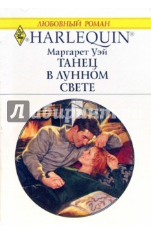 Танец в лунном свете - Маргарет Уэй