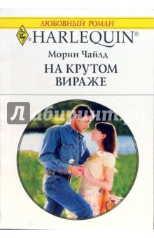 Морин Чайлд - На крутом вираже обложка книги Морин Чайлд - На крутом вираже обложка книги