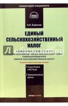 Единый сельскохозяйственный налог. Комментарий к главе 26.1 Налогового Кодекса Российской Федерации - Александр Борисов