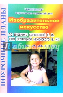 Власта Асеева - Изобразительное искусство: 2 класс. Поурочные планы по учебнику Е.И. Коротеевой обложка книги Власта Асеева - Изобразительное искусство: 2 класс. Поурочные планы по учебнику Е.И. Коротеевой обложка книги