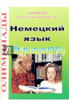 Олимпиады по немецкому языку: 5 кл - Галина Корьева