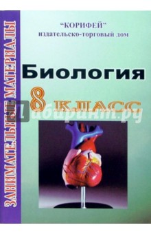 Алла Зубрицкая - Занимательные материалы по биологии: 8 класс обложка книги Алла Зубрицкая - Занимательные материалы по биологии: 8 класс обложка книги