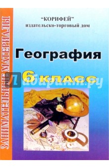 Лилия Морозова - Занимательные материалы по географии: 6 класс обложка книги Лилия Морозова - Занимательные материалы по географии: 6 класс обложка книги
