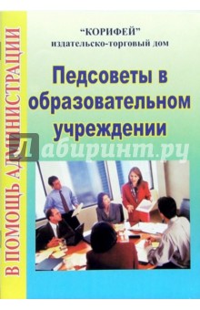 Светлана Щербакова - Педсоветы в образовательном учреждении обложка книги Светлана Щербакова - Педсоветы в образовательном учреждении обложка книги