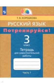 Татьяна Корешкова - Потренируйся! 3 класс. Тетрадь для самостоятельной работы по русскому языку. Часть 1. ФГОС обложка книги Татьяна Корешкова - Потренируйся! 3 класс. Тетрадь для самостоятельной работы по русскому языку. Часть 1. ФГОС обложка книги