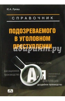 Юрий Лукаш - Справочник подозреваемого в уголовном преступлении обложка книги Юрий Лукаш - Справочник подозреваемого в уголовном преступлении обложка книги