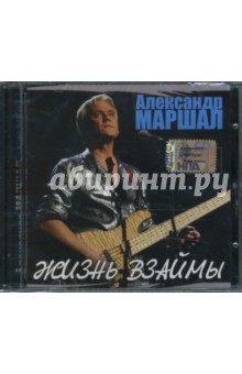 Александр Маршал "Жизнь взаймы" (CD) Александр Маршал "Жизнь взаймы" (CD)