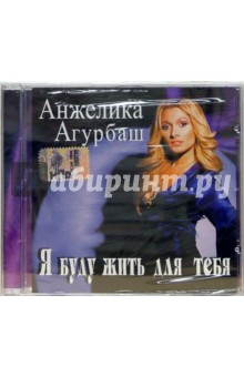 Анжелика Агурбаш - Агурбаш Анжелика. "Я буду жить для тебя" (CD) Анжелика Агурбаш - Агурбаш Анжелика. "Я буду жить для тебя" (CD)