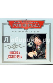Никита Джигурда - Джигурда Никита (CD) Никита Джигурда - Джигурда Никита (CD)