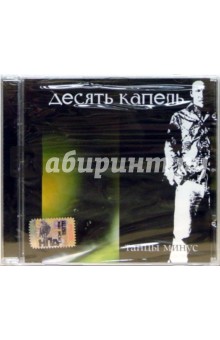 Танцы минус "10 капель" (CD) Танцы минус "10 капель" (CD)