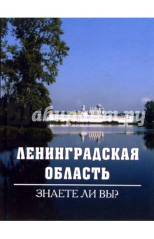 В.А. Уланов - Ленинградская область: Знаете ли вы? обложка книги В.А. Уланов - Ленинградская область: Знаете ли вы? обложка книги