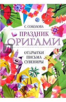 Светлана Соколова - Праздник оригами. Открытки, письма, сувениры обложка книги Светлана Соколова - Праздник оригами. Открытки, письма, сувениры обложка книги