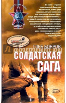 Глеб Бобров - Солдатская сага обложка книги Глеб Бобров - Солдатская сага обложка книги