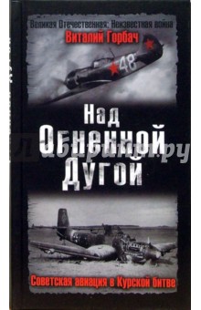 Над Огненной Дугой. Советская авиация в Курской битве