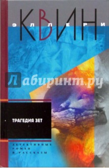 Эллери Квин - Трагедия Зет: детективные роман, рассказы обложка книги Эллери Квин - Трагедия Зет: детективные роман, рассказы обложка книги