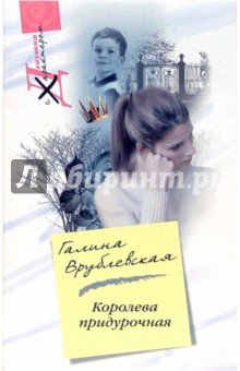Галина Врублевская - Королева придурочная обложка книги Галина Врублевская - Королева придурочная обложка книги