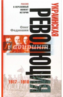 Олег Федюшин - Украинская революция: 1917-1918 обложка книги Олег Федюшин - Украинская революция: 1917-1918 обложка книги