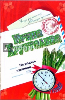 Ирина Хрусталева - Не родись пугливой обложка книги Ирина Хрусталева - Не родись пугливой обложка книги