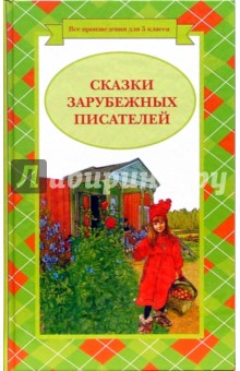 Сказки зарубежных писателей обложка книги Сказки зарубежных писателей обложка книги