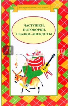 Частушки, поговорки, сказки-анекдоты обложка книги Частушки, поговорки, сказки-анекдоты обложка книги