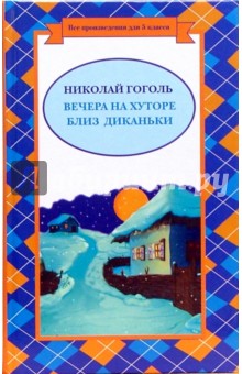 Николай Гоголь - Вечера на хуторе Близ Диканьки обложка книги Николай Гоголь - Вечера на хуторе Близ Диканьки обложка книги