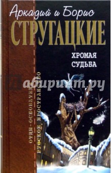 Стругацкий, Стругацкий - Хромая судьба обложка книги Стругацкий, Стругацкий - Хромая судьба обложка книги