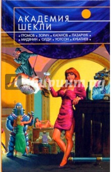 Академия Шекли