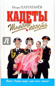 Игорь Плугатарев - Кадеты. Шальная юность обложка книги Игорь Плугатарев - Кадеты. Шальная юность обложка книги