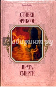 Стивен Эриксон - Врата смерти обложка книги Стивен Эриксон - Врата смерти обложка книги