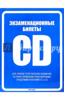 Громоковский, Бачманов, Репин - Экзаменационные билеты на право управления транспортными средствами категорий "С" и "D" обложка книги Громоковский, Бачманов, Репин - Экзаменационные билеты на право управления транспортными средствами категорий "С" и "D" обложка книги
