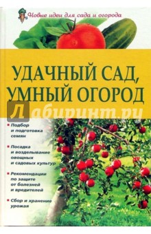 Валентина Петрушкова - Удачный сад, умный огород обложка книги Валентина Петрушкова - Удачный сад, умный огород обложка книги