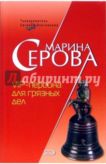 Марина Серова - VIP-персона для грязных дел обложка книги Марина Серова - VIP-персона для грязных дел обложка книги