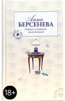 Анна Берсенева - Первый, случайный, единственный обложка книги Анна Берсенева - Первый, случайный, единственный обложка книги