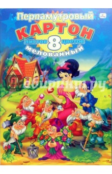 Цветной картон А4, 8 листов, 8 цветов. Белоснежка и семь гномов (ПКМ 1858) Цветной картон А4, 8 листов, 8 цветов. Белоснежка и семь гномов (ПКМ 1858)