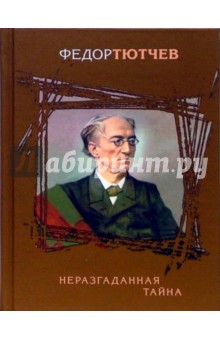Федор Тютчев - Неразгаданная тайна обложка книги Федор Тютчев - Неразгаданная тайна обложка книги